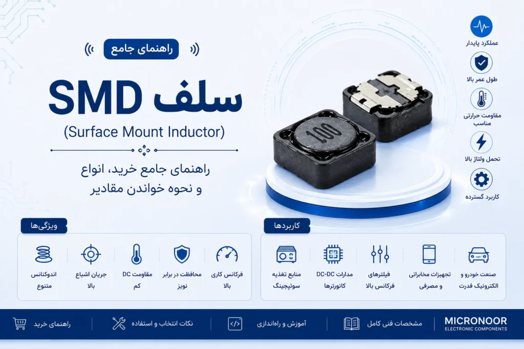 سلف SMD