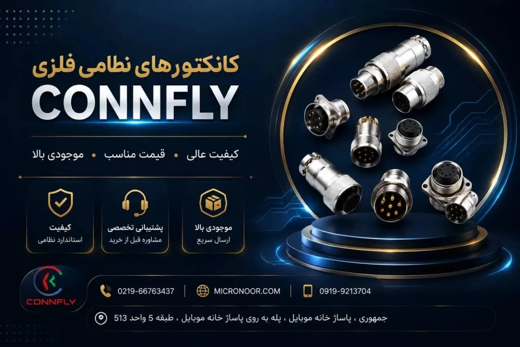 کانکتورهای CONNFLY